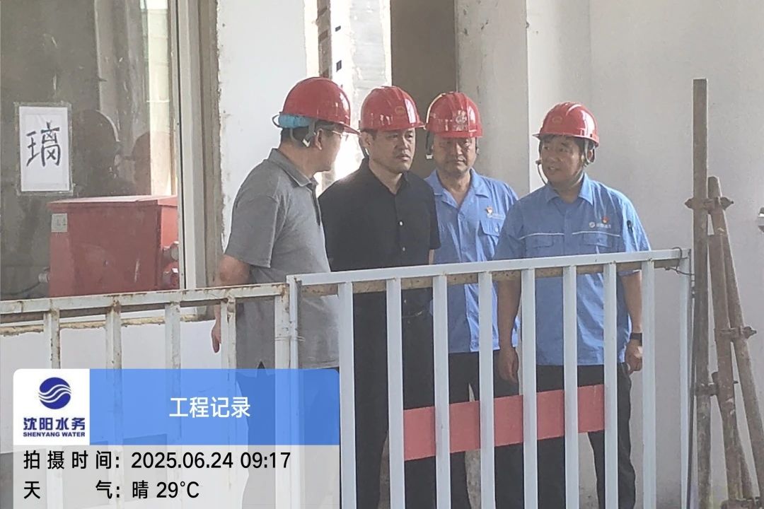 沈陽水務集團黨委副書記、總經理王洪超到沈陽區(qū)域項目茨榆坨配水廠檢查指導工作.jpg
